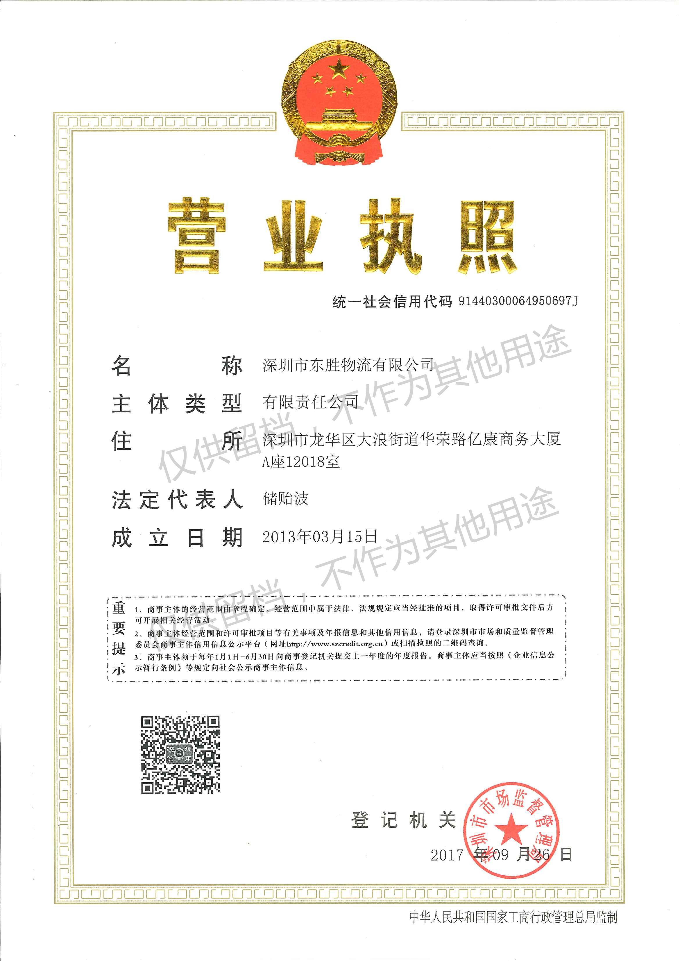 東勝物流營(yíng)業(yè)執(zhí)照