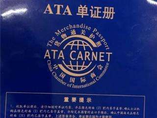  澳門進出口運輸，澳門ATA單證冊，澳門暫進復出