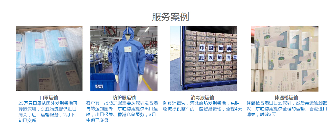 防護物資進出口，防護物資進出口報關(guān)，東勝物流防疫物資運輸案例