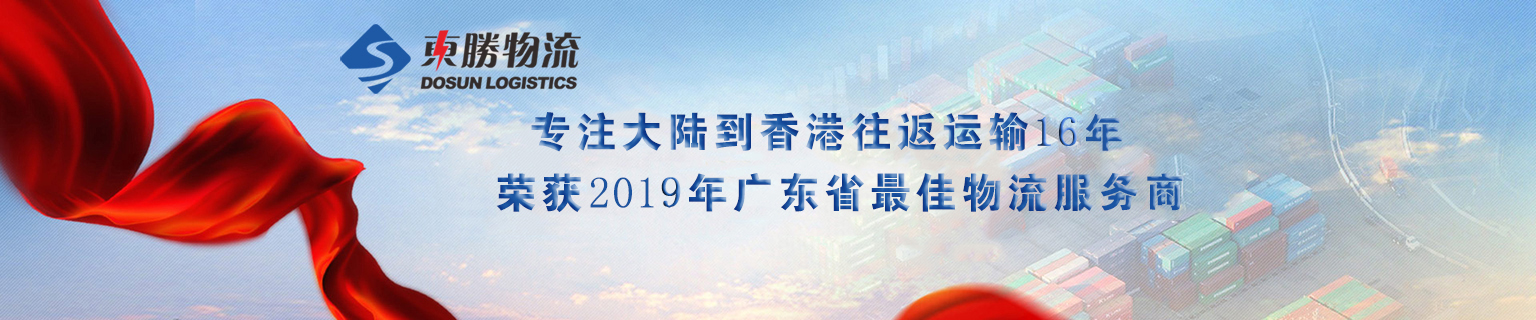 深圳到香港物流，深圳發(fā)貨到香港專線，深圳直達(dá)香港貨運(yùn)公司